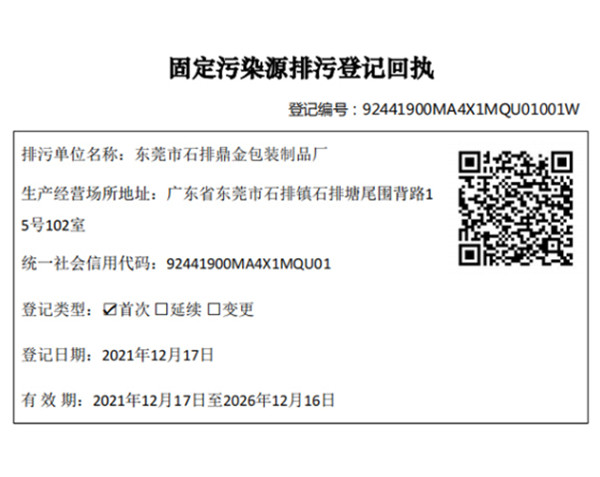 東莞市石排鼎金包裝制品廠(chǎng)排污登記項目