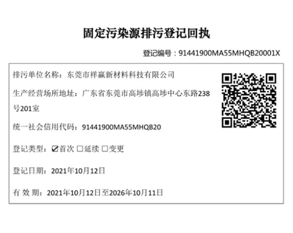 東莞祥贏(yíng)新材料排污登記項目