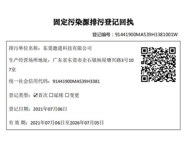 東莞市德進(jìn)科技有限公司排污登記項目