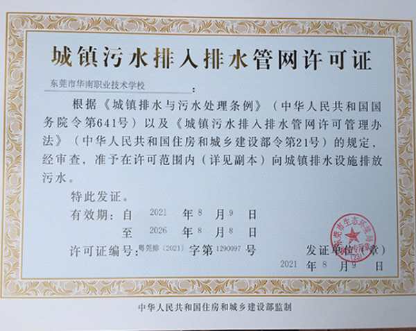 東莞華南職業(yè)技術(shù)學(xué)校排水證辦理項目